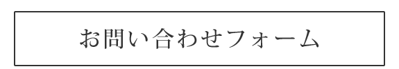 お問い合わせフォーム