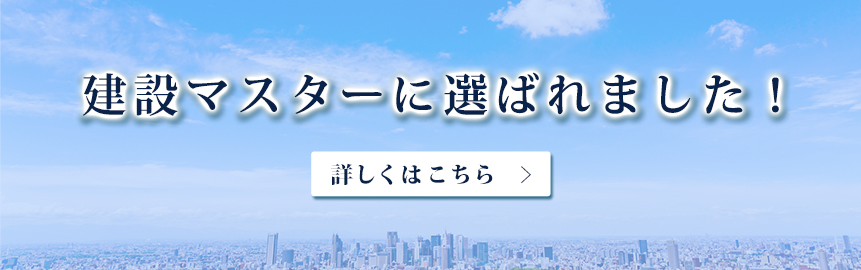 建設マスターに選ばれました！