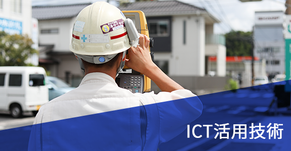 ICT活用