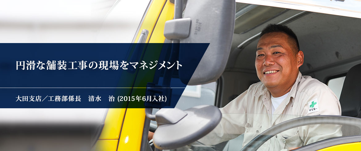 大田支店／工務部係長　清水　治 (2015年6月入社)