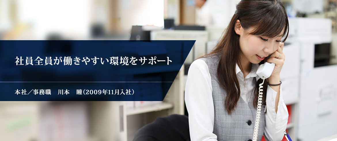 本社／事務職　川本　瞳（2009年11月入社）