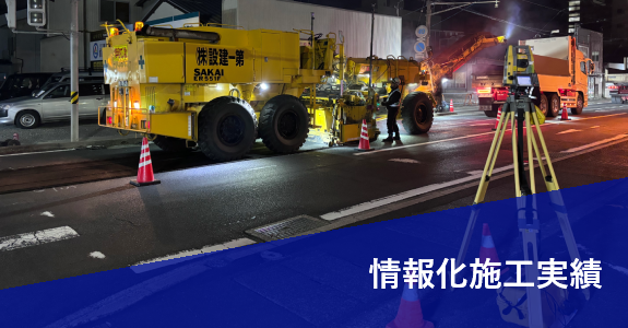 情報化施工実績