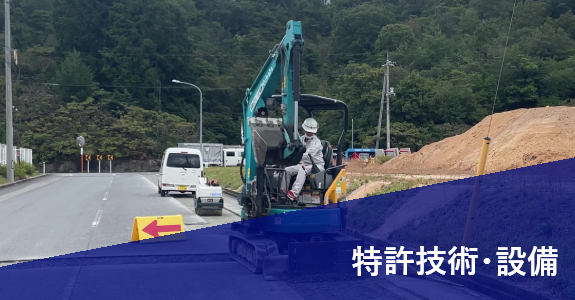 特許技術・設備