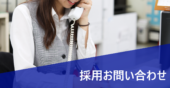 採用お問い合わせ
