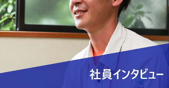 社員インタビュー