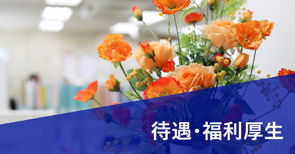 待遇・福利厚生