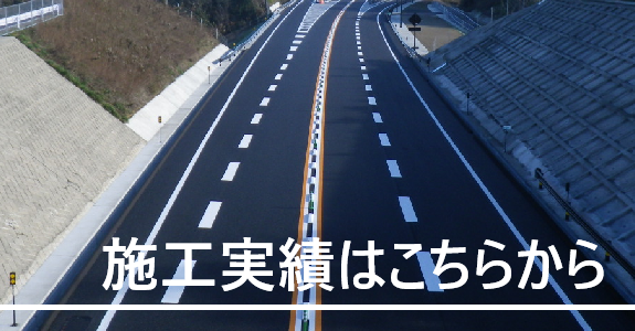 施工実績