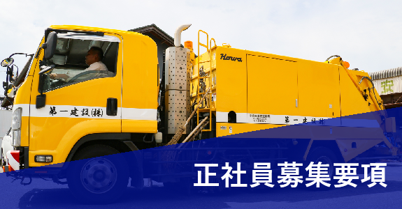 正社員募集要項